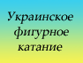 Все о фигурном катании в Украине. Фотографии, интервью, новости, биографии, форум, статьи и многое другое...